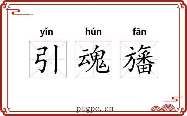 引魂旛