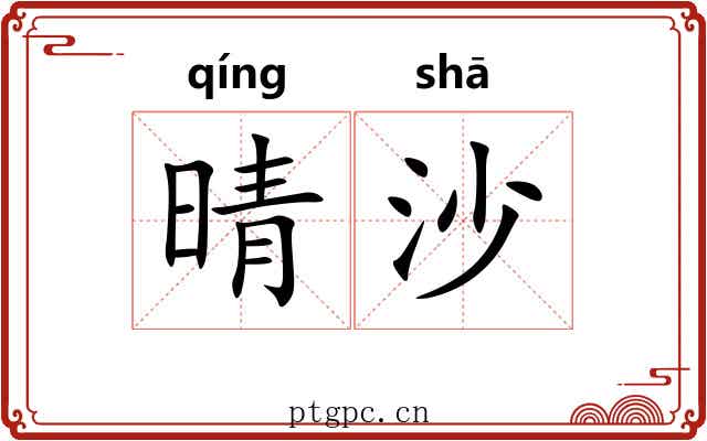 晴沙