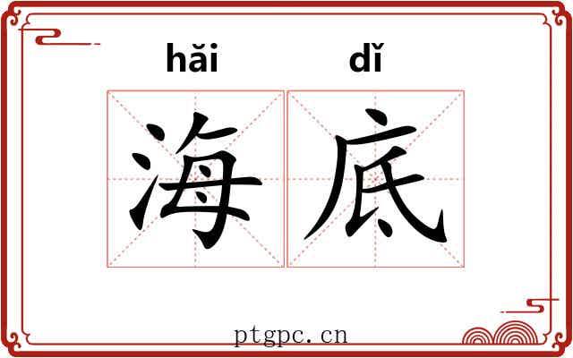 海底