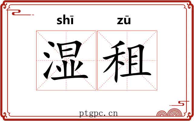湿租