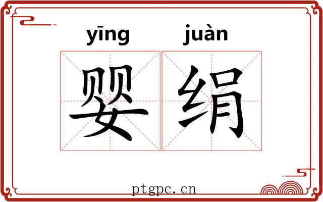 婴绢
