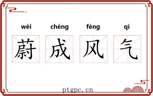 蔚成风气 蔚成风气