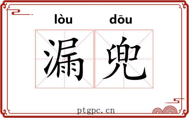 漏兜 漏兜