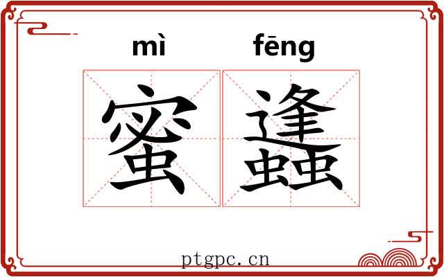 蜜蠭