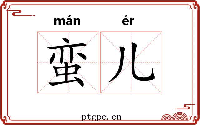 蛮儿