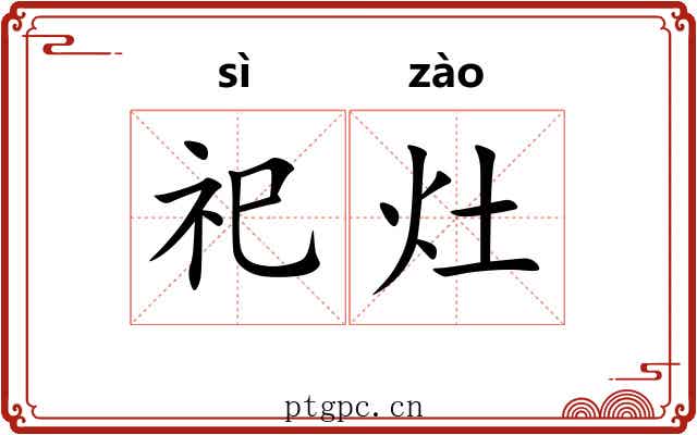 祀灶