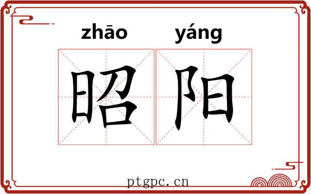 昭阳 昭阳