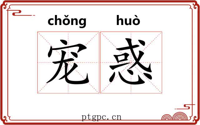 宠惑