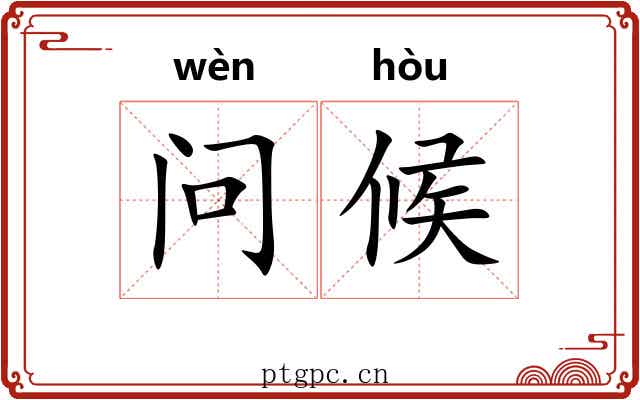 问候 问候