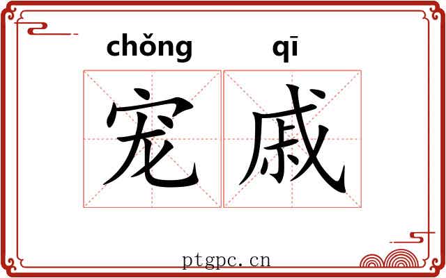 宠戚