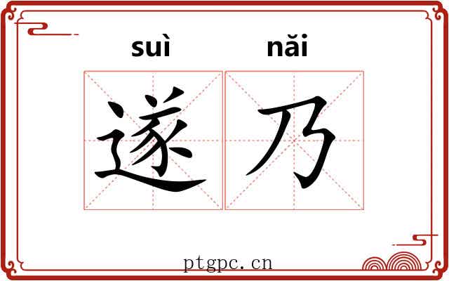 遂乃