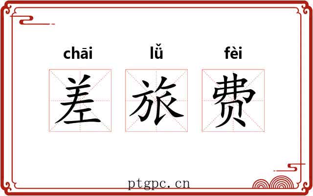 差旅费