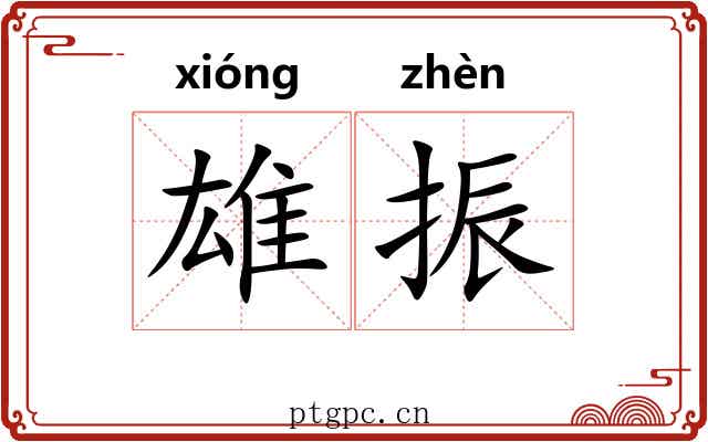 雄振