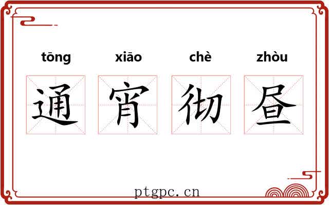 通宵彻昼 通宵彻昼