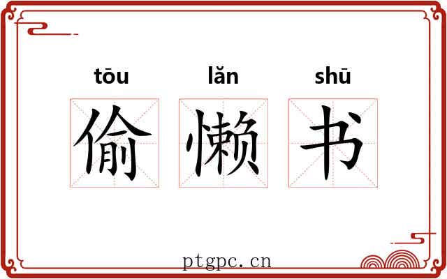 偷懒书 偷懒书