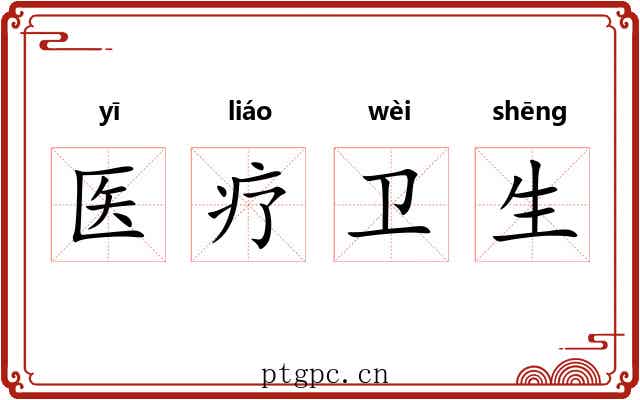 医疗卫生