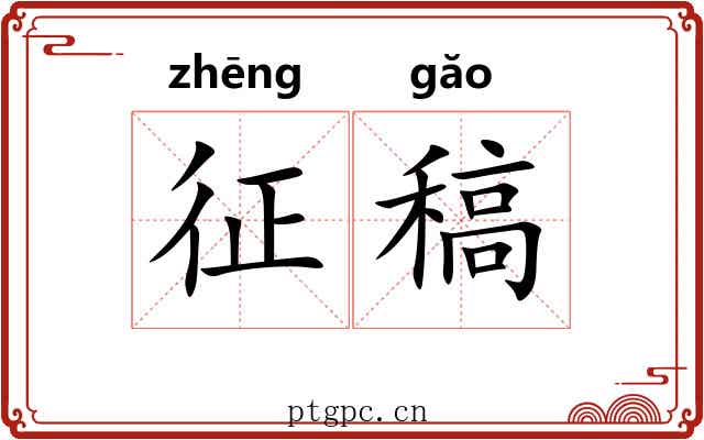 征稿