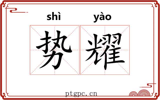 势耀