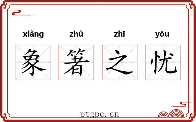 象箸之忧 象箸之忧