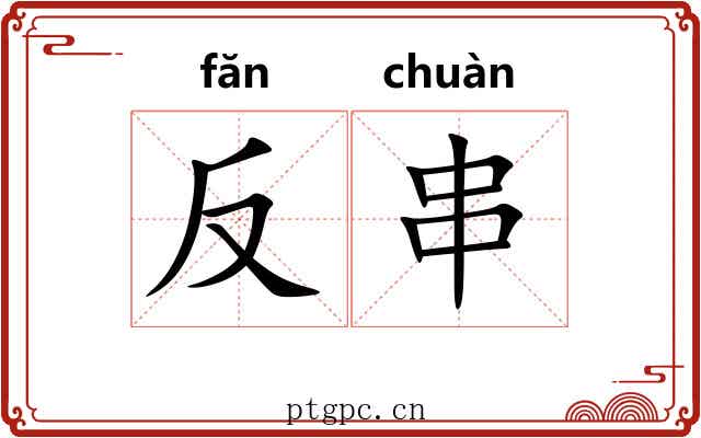 反串 反串