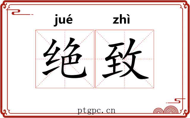 绝致
