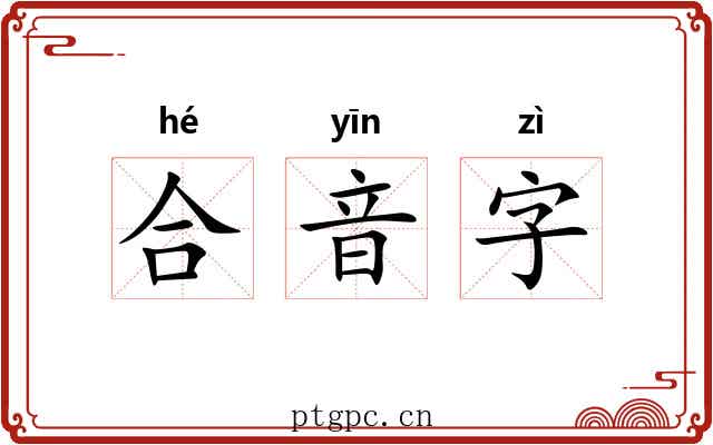 合音字 合音字