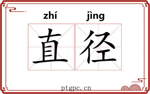 直径 直径