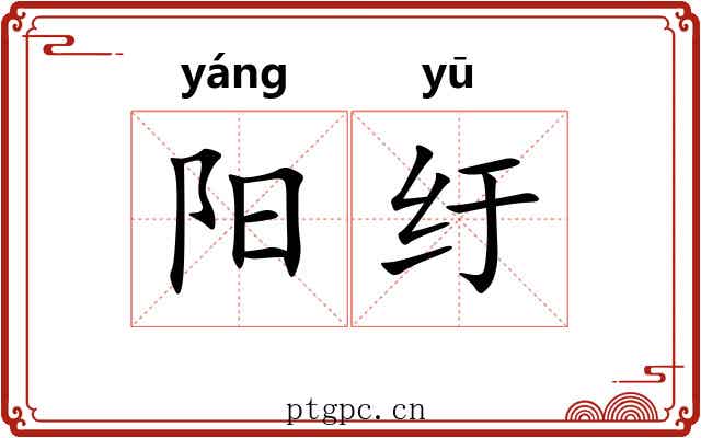 阳纡