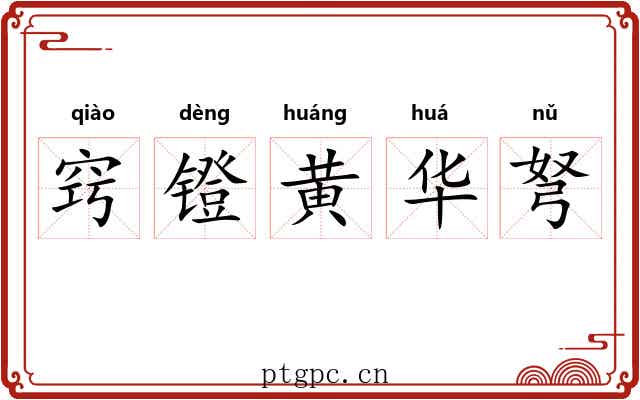 窍镫黄华弩 窍镫黄华弩