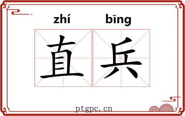 直兵 直兵