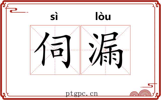 伺漏