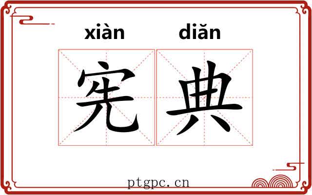 宪典