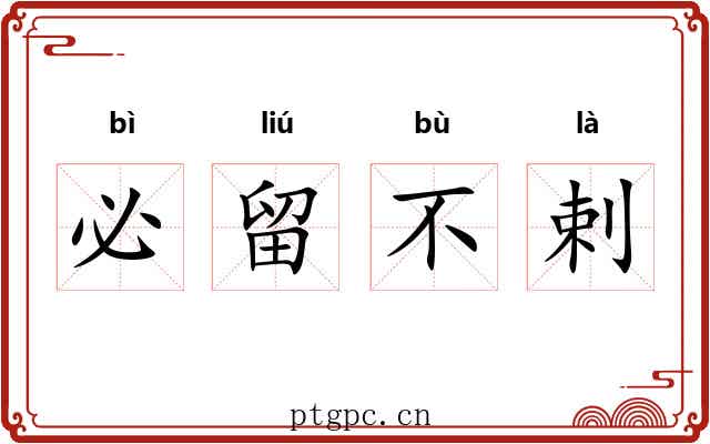 必留不剌 必留不剌