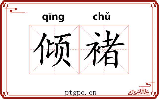 倾褚