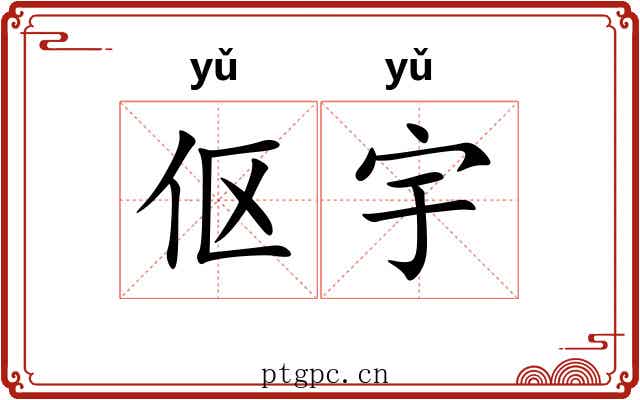 伛宇