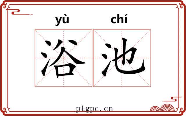 浴池 浴池