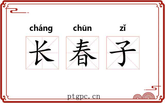 长春子 长春子