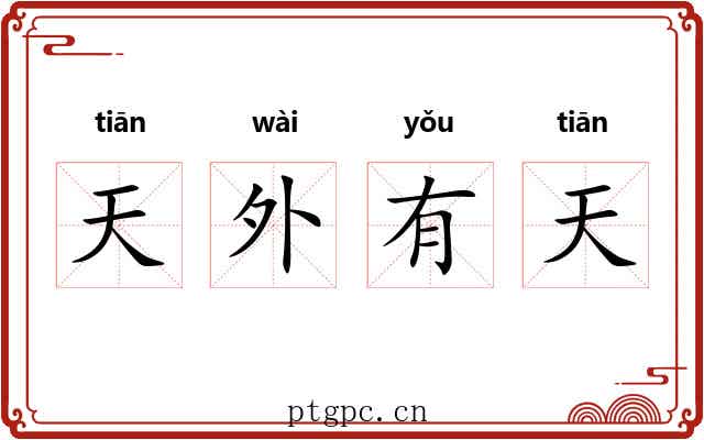 天外有天
