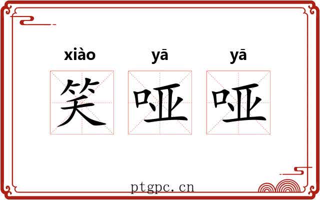 笑哑哑