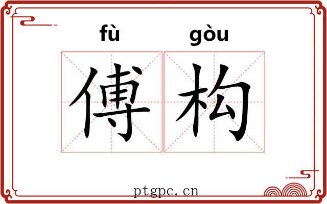 傅构