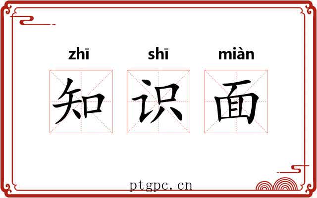 知识面
