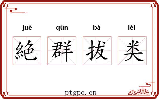 絶群拔类 絶群拔类