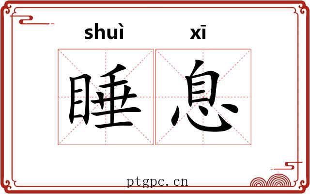 睡息