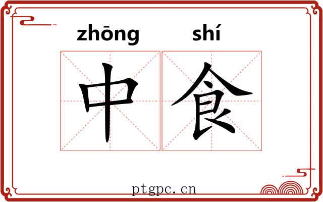 中食 中食