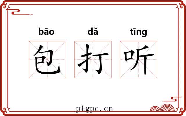 包打听
