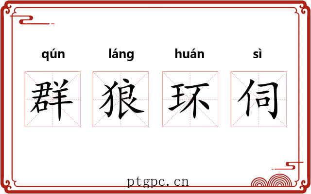 群狼环伺