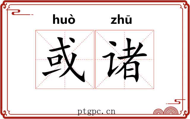 或诸