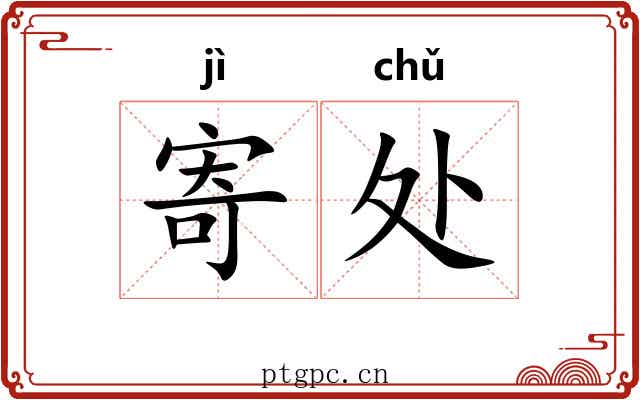 寄处 寄处