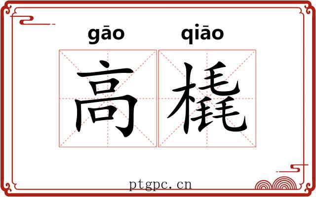 高橇 高橇