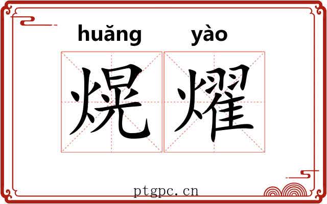 熀燿